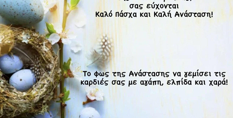 ΔΕΥΑ Αλμωπίας - Ευχές για το Πάσχα!