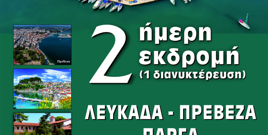 Η ενορία Αγίου Γεωργίου Γιαννιτσών διοργανώνει διήμερη εκδρομή σε Λευκάδα, Πρέβεζα και Πάργα