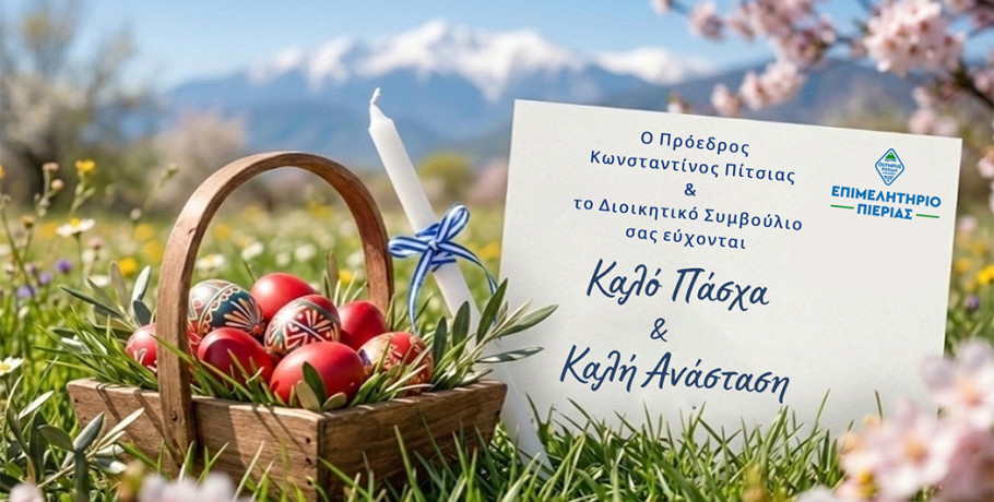 Μήνυμα Προέδρου Επιμελητηρίου Πιερίας, Κωνσταντίνου Πίτσια, για το Πάσχα