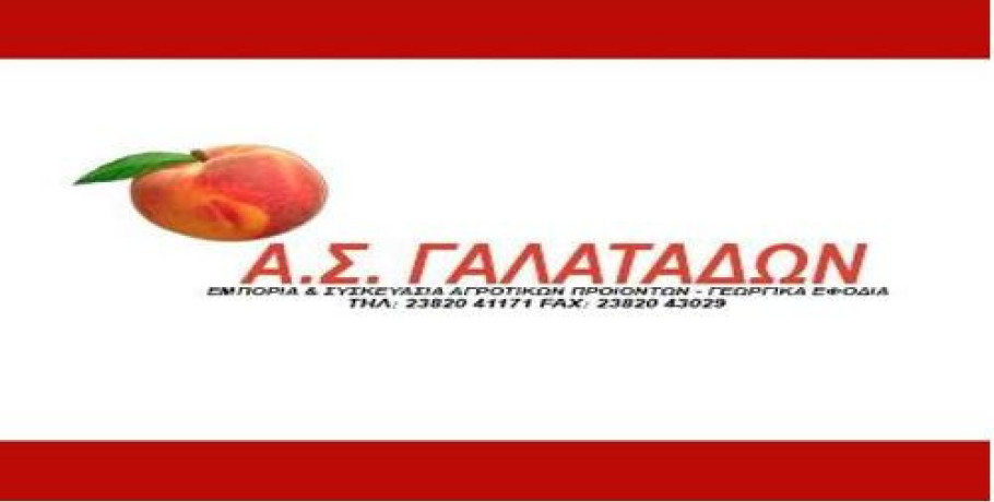 Ο Αγροτικός Συνεταιρισμός Γαλατάδων προκηρύσσει θέση εργασίας Γραμματέα