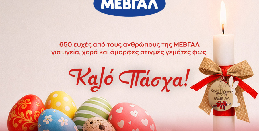 Πασχαλινές ευχές από τη ΜΕΒΓΑΛ