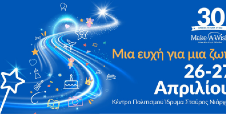 Έδεσσα: Walk for Wishes 2026 – ΠΑΓΚΟΣΜΙΑ ΗΜΕΡΑ ΕΥΧΗΣ