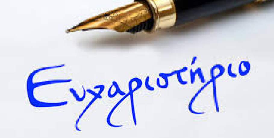 Ευχαριστήριο του ΚΕΠ Υγείας Δήμου Αλμωπίας