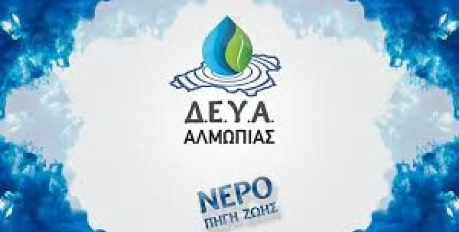 ΔΕΥΑ Αλμωπίας -Πτώση της πίεσης νερού στην Αριδαία