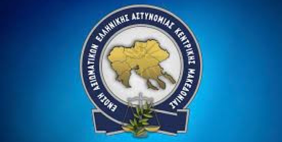 Ένωση Αξιωματικών ΕΛ.ΑΣ. Κεντρικής Μακεδονίας : «Δικαίωση και ανακούφιση για τους διαχειριστές- αστυνομικούς»