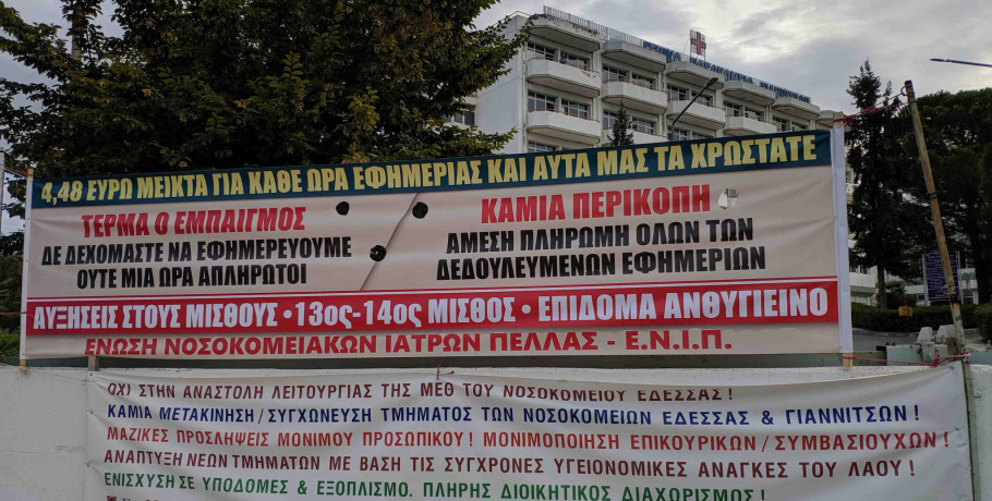 Ένωσης Νοσοκομειακών Ιατρών Πέλλας: Οι εργαζόμενοι δεν είναι αναλώσιμοι, πρέπει να πάψουν να είναι όμηροι των κυβερνήσεων και των δημοτικών αρχών