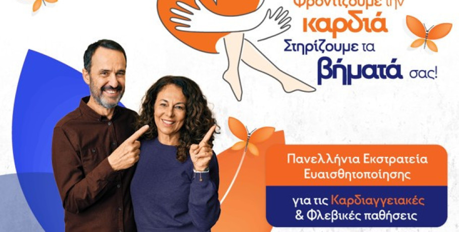 Δωρεάν προληπτικοί έλεγχοι φλεβών/αρτηριών και έλεγχος καρδιαγγειακού κινδύνου στον Δήμο Έδεσσας