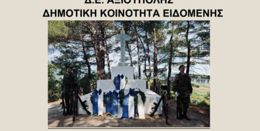 Δ. Παιονίας -  Επέτειος της μάχης του Ραβινέ