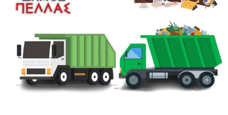 Δήμος Πέλλας: Ανακοίνωση του Αντιδημαρχίας Περιβάλλοντος για την αποκομιδή απορριμμάτων κατά τις αργίες του Πάσχα