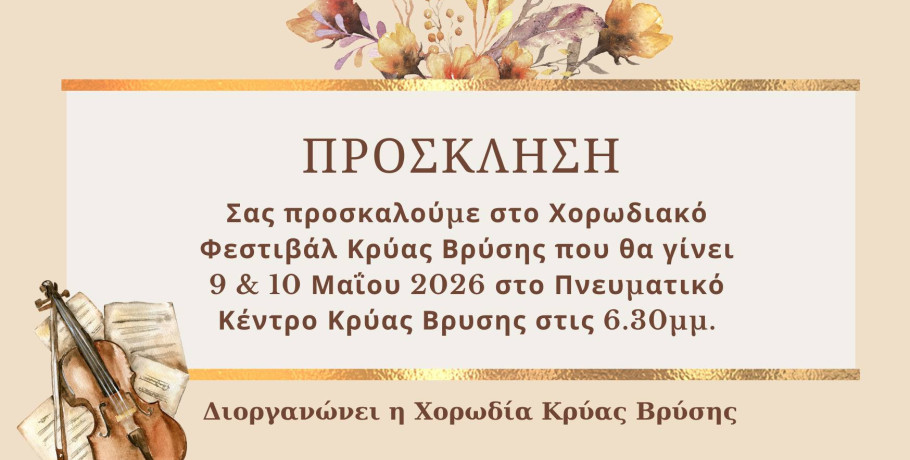 Έρχεται το 3ο Χορωδιακό Φεστιβάλ Κρύας Βρύσης
