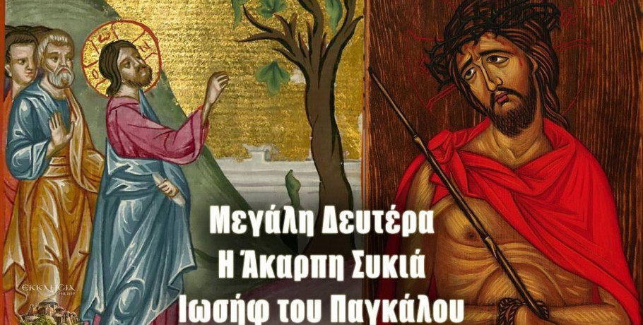 Μεγάλη Δευτέρα – Ιωσήφ του Παγκάλου