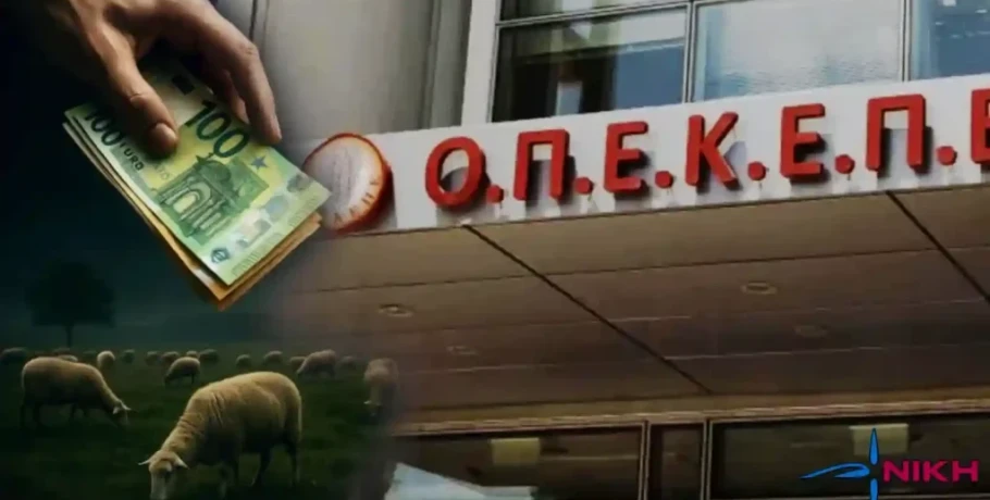 Νίκη: «Οι γαλάζιοι εμπλεκόμενοι στο σκάνδαλο ΟΠΕΚΕΠΕ κρύφτηκαν πίσω από υπομνήματα απαξιώνοντας την Επιτροπή Δεοντολογίας»