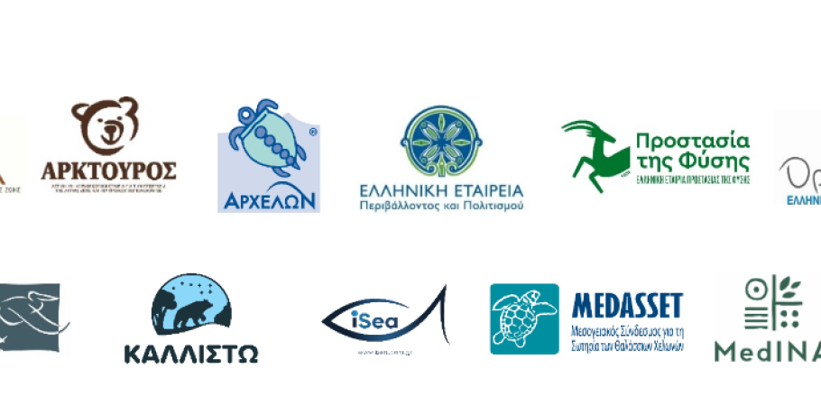 Ανακοίνωση 12 περιβαλλοντικών οργανώσεων για τις ρυθμίσεις σε περιοχές Natura 2000 στο υπό διαβούλευση νομοσχέδιο ΥΠΕΝ