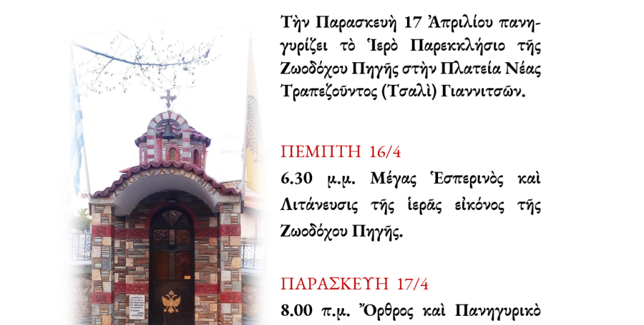 Γιαννιτσά: Πανηγυρίζει το Παρεκκλήσι της Ζωοδόχου Πηγής