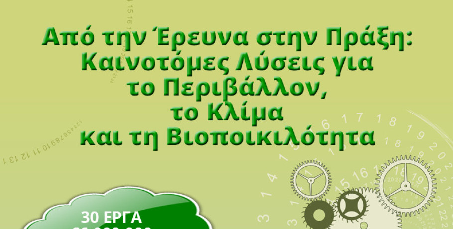 Από την Έρευνα στην Πράξη: 30 Καινοτόμες Λύσεις για το Περιβάλλον, το Κλίμα και τη Βιοποικιλότητα με τη σφραγίδα του Πράσινου Ταμείου
