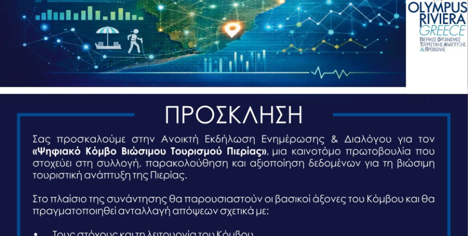 Ανοικτή Εκδήλωση για τον «Ψηφιακό Κόμβο Βιώσιμου Τουρισμού Πιερίας»