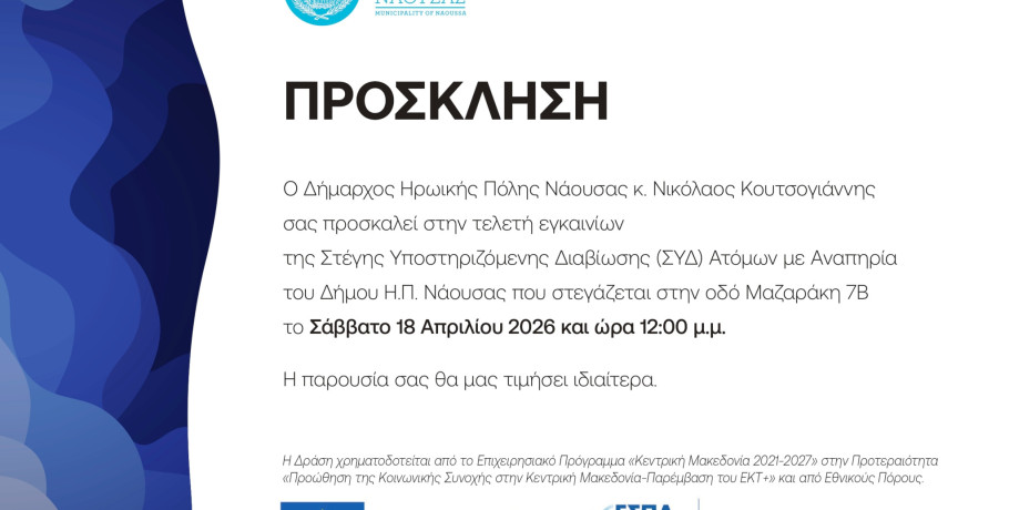 Εγκαίνια Στέγης Υποστηριζόμενης Διαβίωσης (ΣΥΔ) Ατόμων με Αναπηρία στον Δήμο Ηρωικής Πόλης Νάουσας