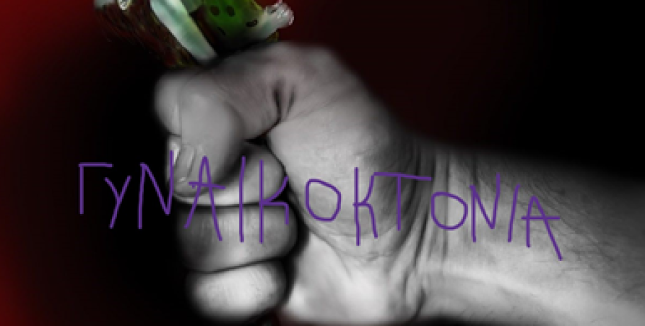 «Από τη σιωπή στη δικαιοσύνη: Πόσες ακόμη;»