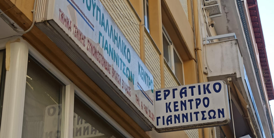 Εργατικό Κέντρο Πέλλας/Γιαννιτσών: Ευχές σε όλους για την Ανάσταση και το Πάσχα