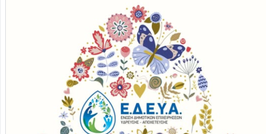 Ευχές από την ΕΔΕΥΑ για τις γιορτές