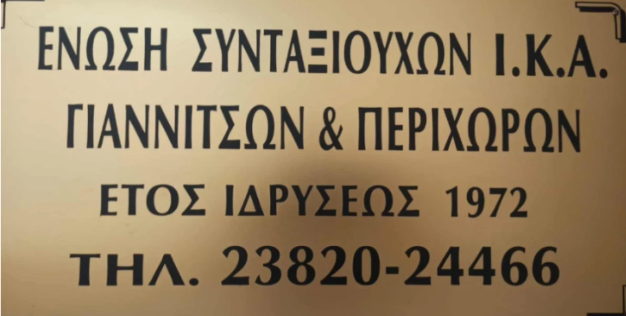 Ένωση Συνταξιούχων ΙΚΑ Γιαννιτσών: Όμορφες ευχές για το Πάσχα