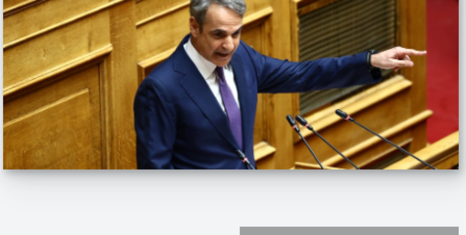 Κ. Μητσοτάκης: Νομοθετική πρωτοβουλία ώστε να επιταχύνονται οι διαδικασίες που αφορούν πολιτικά πρόσωπα