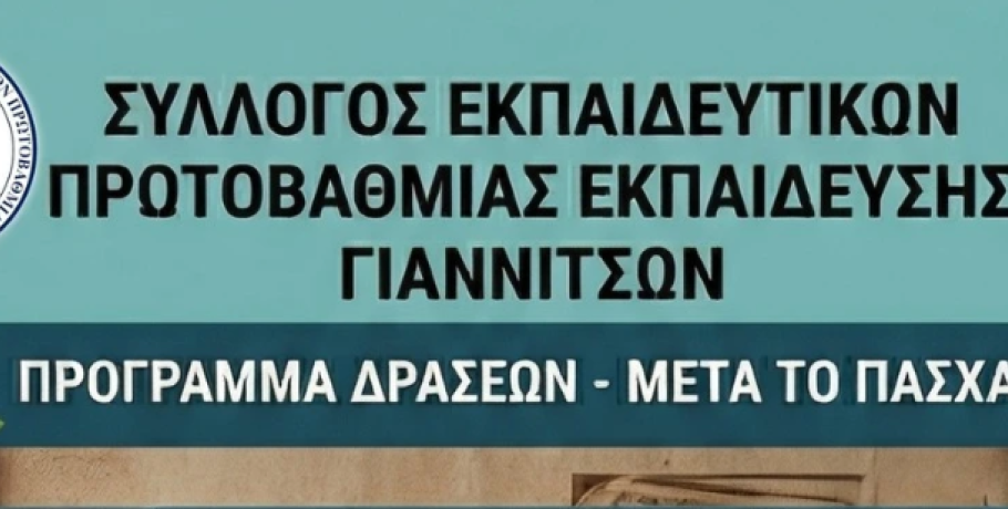Γιαννιτσά: Οι δράσεις που έχει προγραμματίσει ο Σύλλογος Εκπαιδευτικών Πρωτοβάθμιας Εκπαίδευσης