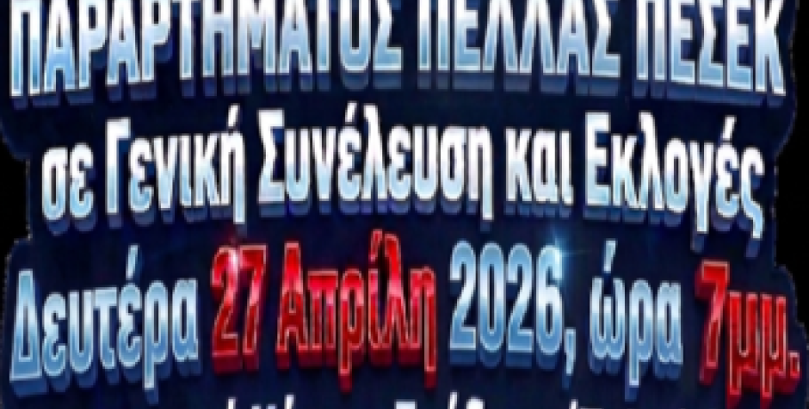 Σε απολογισμό και εκλογές το Παράρτημα ΠΕΣΕΚ Πέλλας