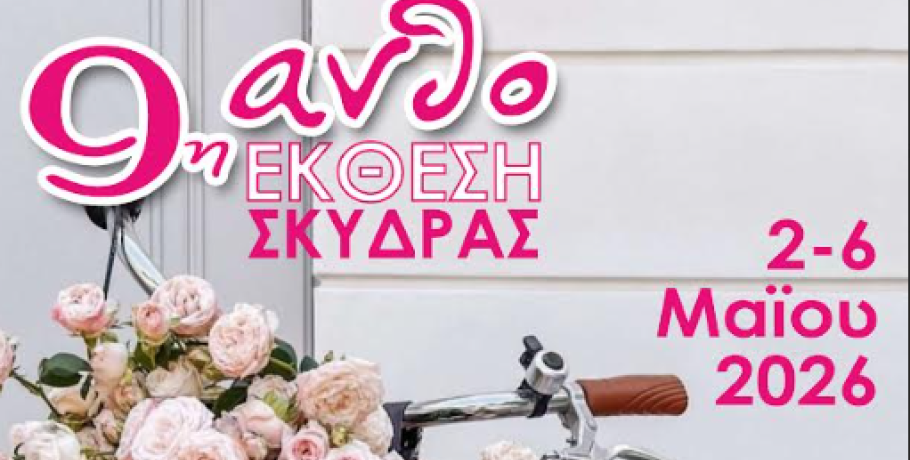 Το πρόγραμμα της 9ης Ανθοέκθεσης Σκύδρας