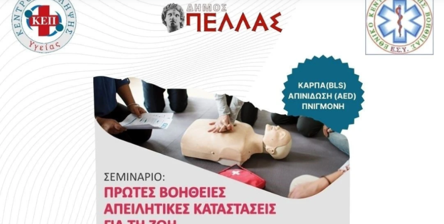 Σεμινάριο Πρώτων Βοηθειών από το ΚΕΠ Υγείας, τον Δήμο Πέλλας και το ΕΚΑΒ