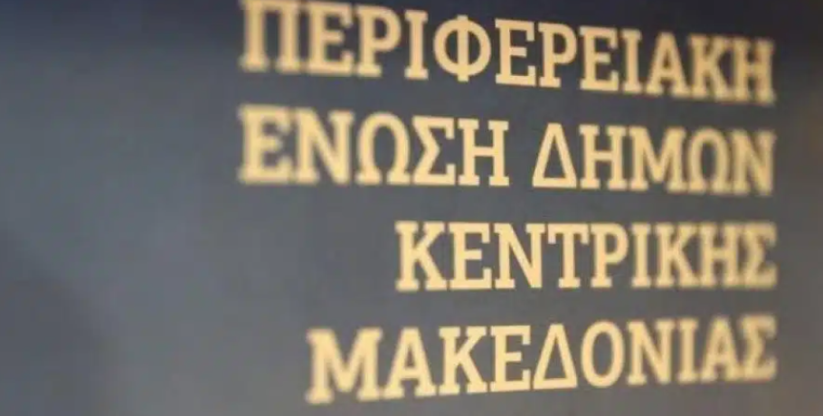 Τακτική συνεδρίαση του Δ.Σ της Περιφερειακής Ένωσης των Δήμων Κεντρικής Μακεδονίας