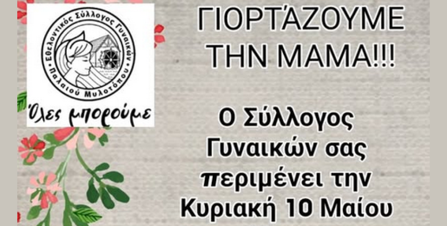 Παλιός Μυλότοπος: Κάτι όμορφο ετοιμάζει για την "Μαμά" ο Εθελοντικός Σύλλογος Γυναικών