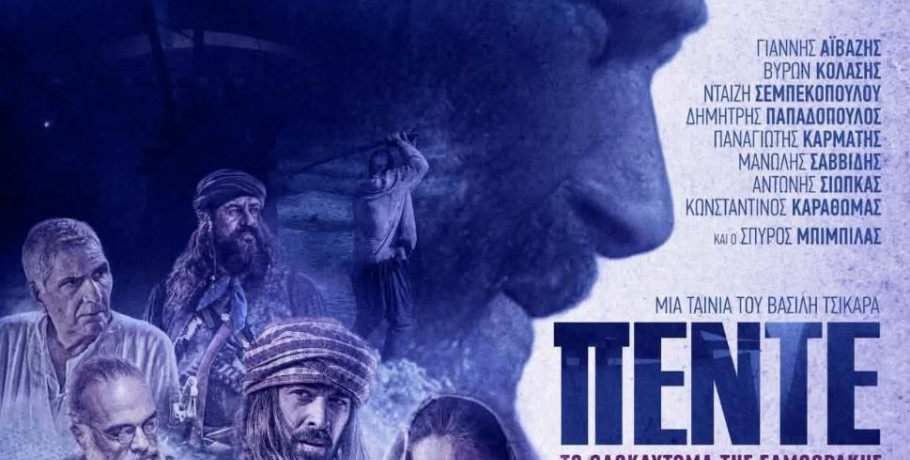 Προβολή της ταινίας Πέντε στην Έδεσσα