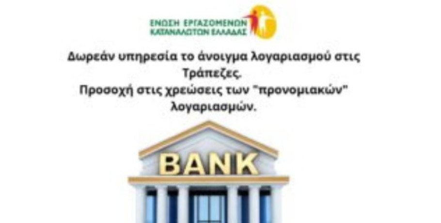 Δωρεάν υπηρεσία το άνοιγμα λογαριασμού στις Τράπεζες. Προσοχή στις χρεώσεις των "προνομιακών" λογαριασμών