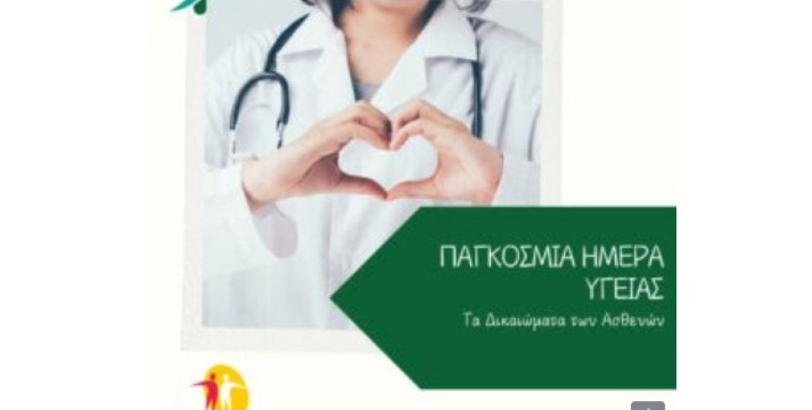07 Απριλίου: Παγκόσμια Ημέρα Υγείας. Τα Δικαιώματα των Ασθενών στην Υγεία