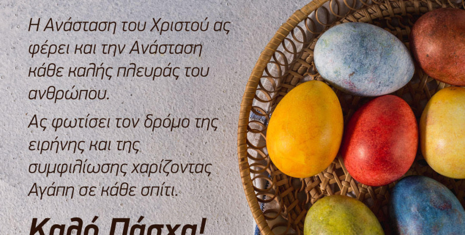 Ευχές για το Πάσχα από την Θεοδώρα Τζάκρη