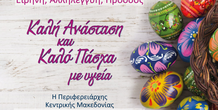 Ευχές για το Πάσχα από την Περιφερειάρχη Κεντρικής Μακεδονίας