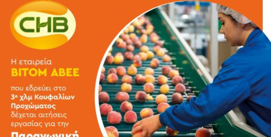Η εταιρία ΒΙΤΟΜ αναζητά προσωπικό για την παραγωγική περίοδο 2026