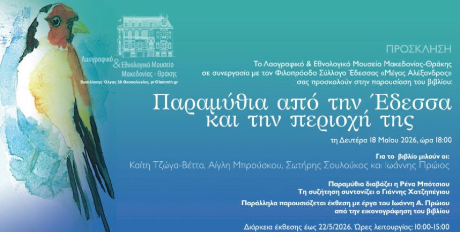 Τα παραμύθια της Έδεσσας ταξιδεύουν στη Θεσσαλονίκη