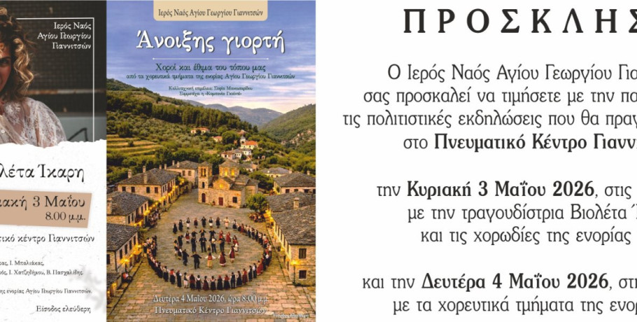 Άνοιξη με πολιτισμό και παράδοση στα Γιαννιτσά απο τον ΙΝ Αγίου Γεωργίου
