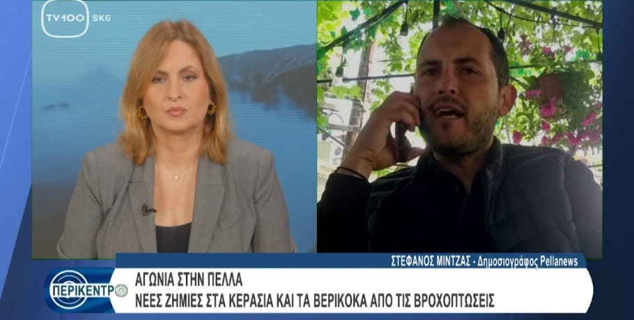 Παρέμβαση του Στέφανου Μίντζα στην εκπομπή «Περίκεντρο» για τις ζημιές στην Πέλλα και τον νέο Υπουργό