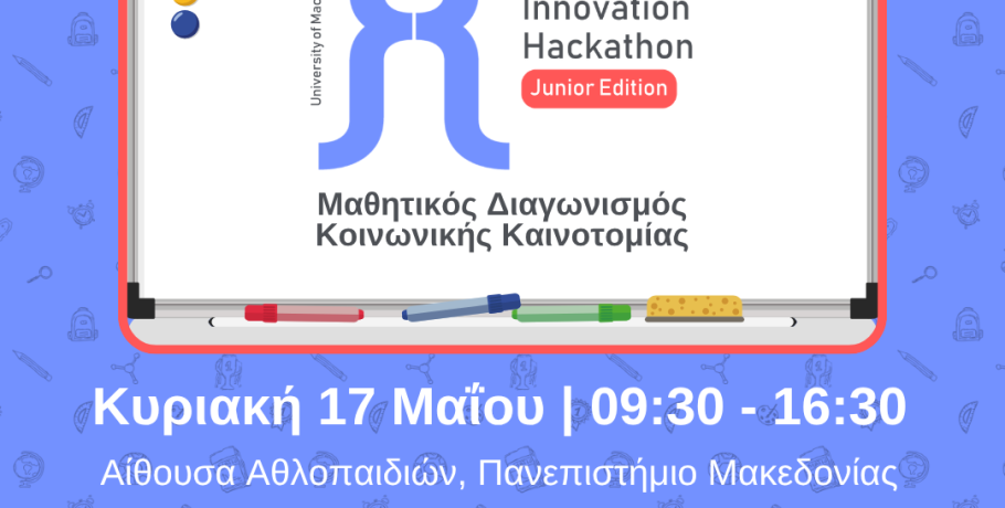 Μαθητικός Διαγωνισμός Κοινωνικής Καινοτομίας “Social Innovation Hackathon UoM – Junior Edition 2026”