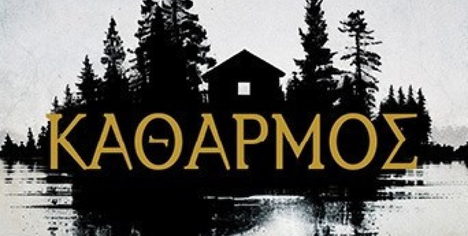 Ο "Καθαρμός" έρχεται στην Αριδαία και τίποτα δεν...μένει κρυφό!