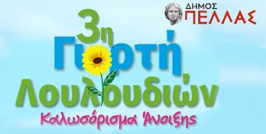 Την Κυριακή τα εγκαίνια της «3ης Γιορτής Λουλουδιών» στα Γιαννιτσά- Αναβολή λόγω καιρικών συνθηκών