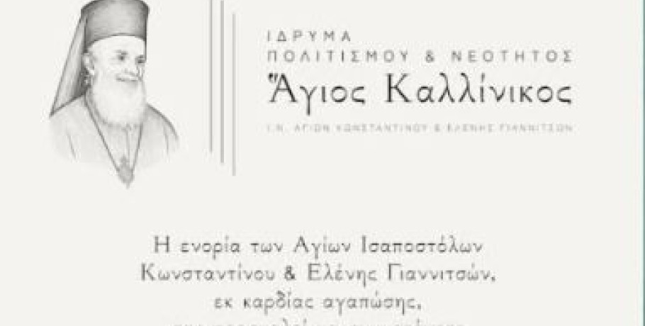 Εγκαίνια του Ιδρύματος Πολιτισμού και Νεότητος «Άγιος Καλλίνικος» της ενορίας Αγίων Κωνσταντίνου και Ελένης Γιαννιτσών