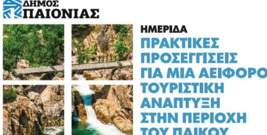 Δήμος Παιονίας - Ημερίδα Τουρισμού