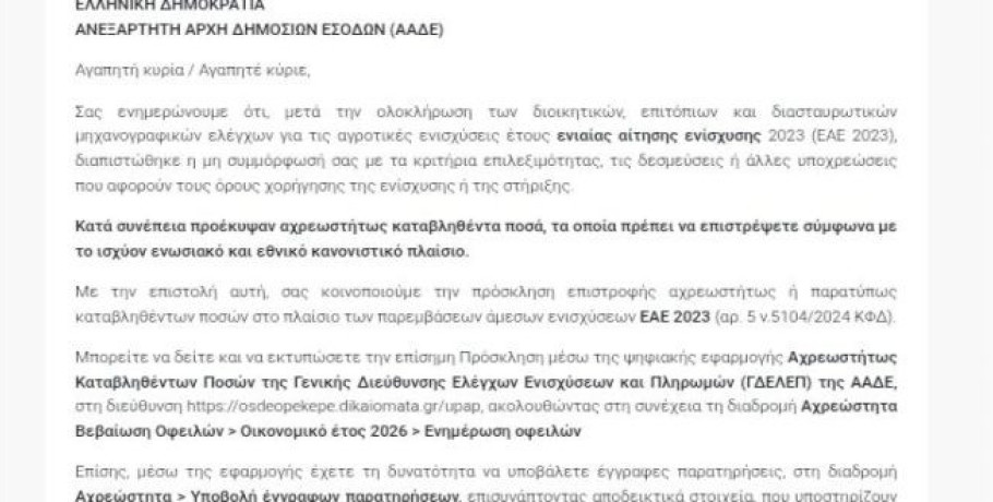 ΑΑΔΕ: Ζητά την επιστροφή χρημάτων από παραγωγούς για ενιαίες ενισχύσεις του 2023