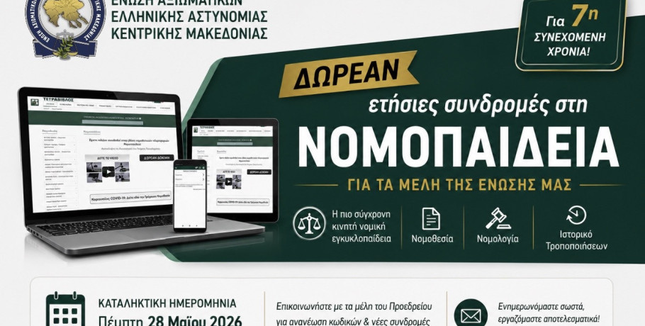 Ένωση Αξιωματικών Ελληνικής Αστυνομίας Κεντρικής Μακεδονίας: Δωρεάν ετήσιες συνδρομές στη Νομοπαίδεια για τα μέλη