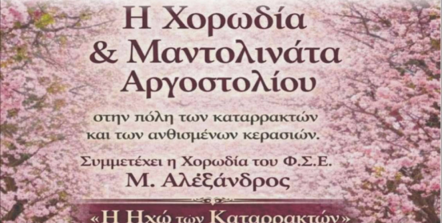 ΦΣΕ «Μέγας Αλέξανδρος»:  μουσικός περίπατος στις ανθισμένες κερασιές