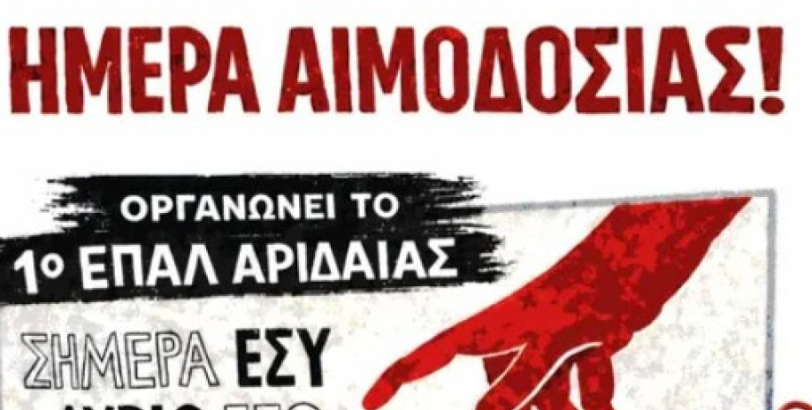 ΕΠΑΛ Αριδαίας: Ημέρα αιμοδοσίας η αυριανή